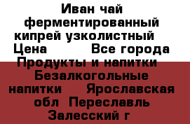 Иван-чай ферментированный(кипрей узколистный) › Цена ­ 120 - Все города Продукты и напитки » Безалкогольные напитки   . Ярославская обл.,Переславль-Залесский г.